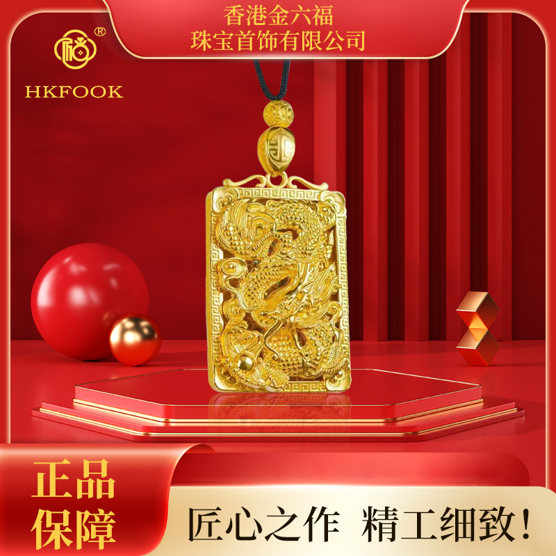 【香港金六福】龙行天下999盘龙古法守护者吊坠FY