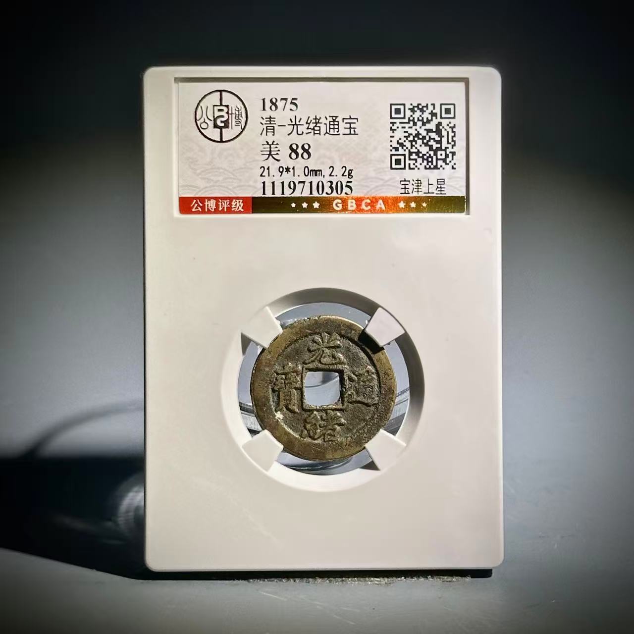 011光绪通宝 宝津上星10305