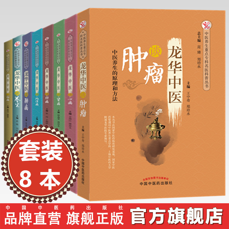 【全8册】龙华中医谈肺病 脑病 风湿病 肝病 肾病 心病 养生 肿瘤ZX