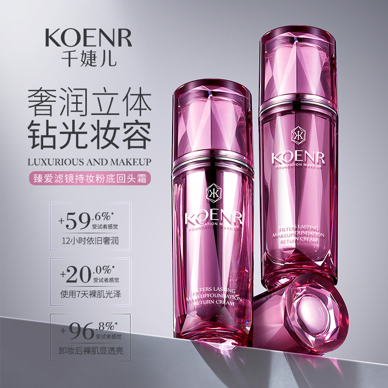 臻爱滤镜持妆粉底回头霜