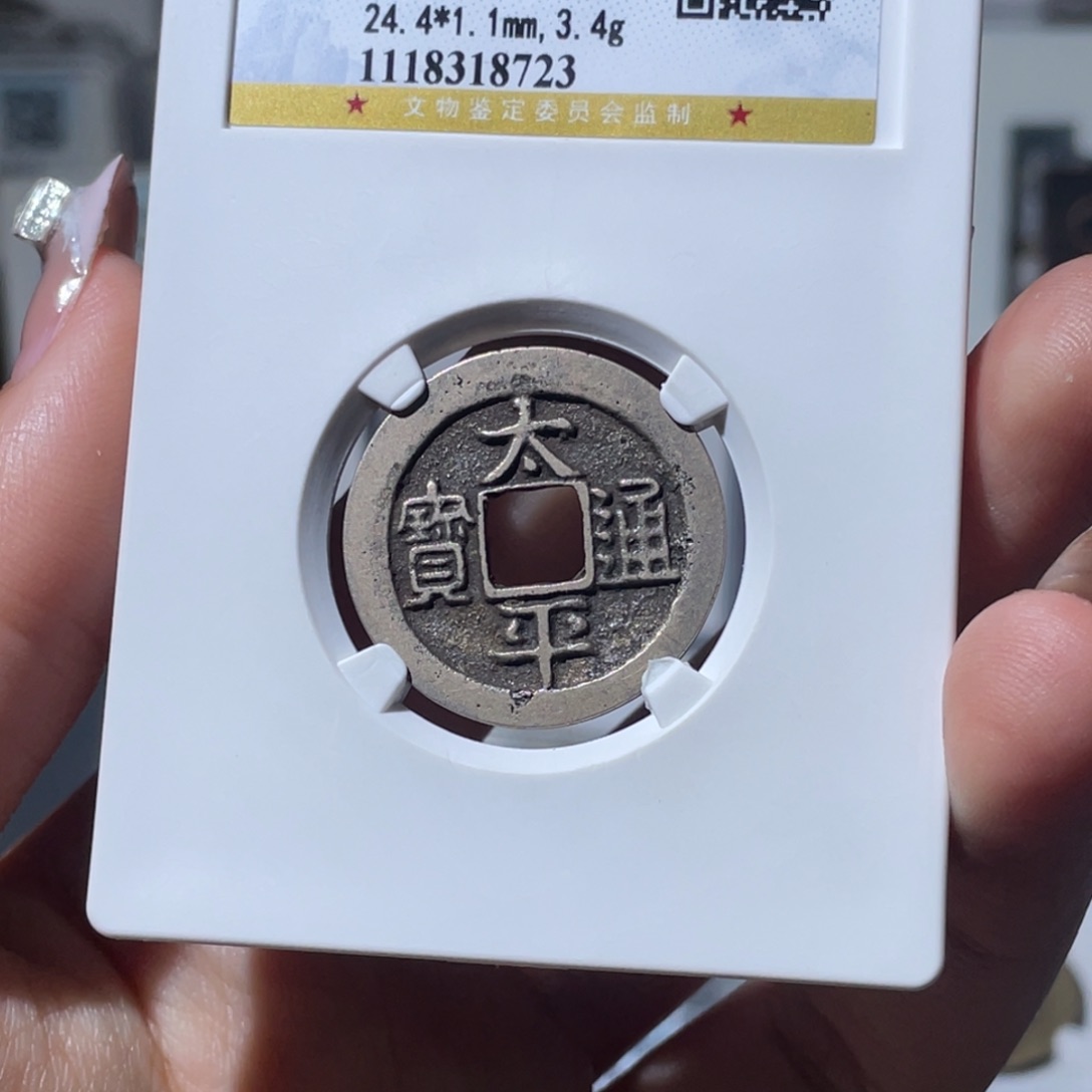 铜小莲，太平通宝，评级编码8723