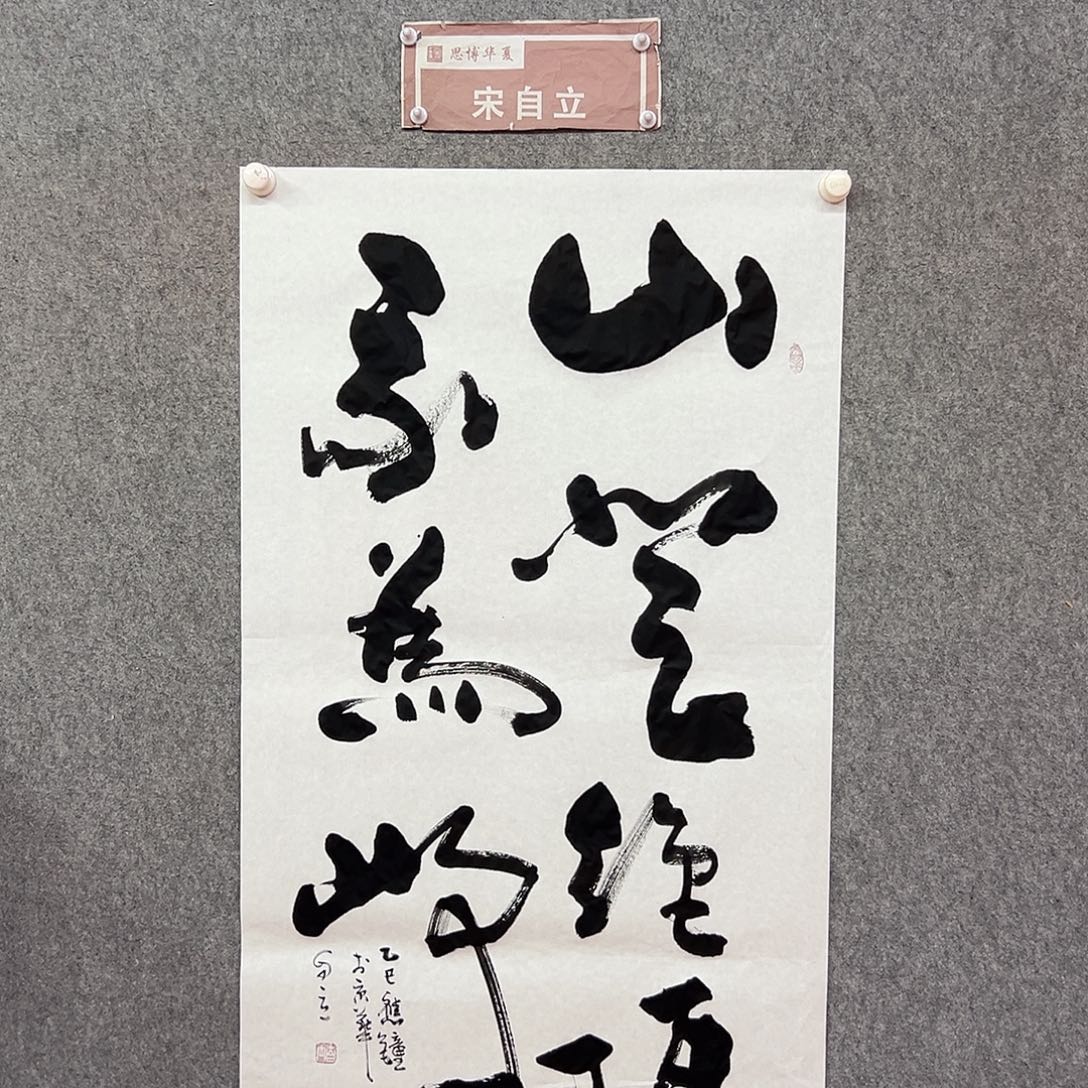 书法山登绝顶书法作品