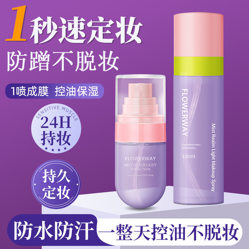 FLOWERWAY官方正品雾境轻盈定妆喷雾持久不脱妆防水防汗定妆喷雾