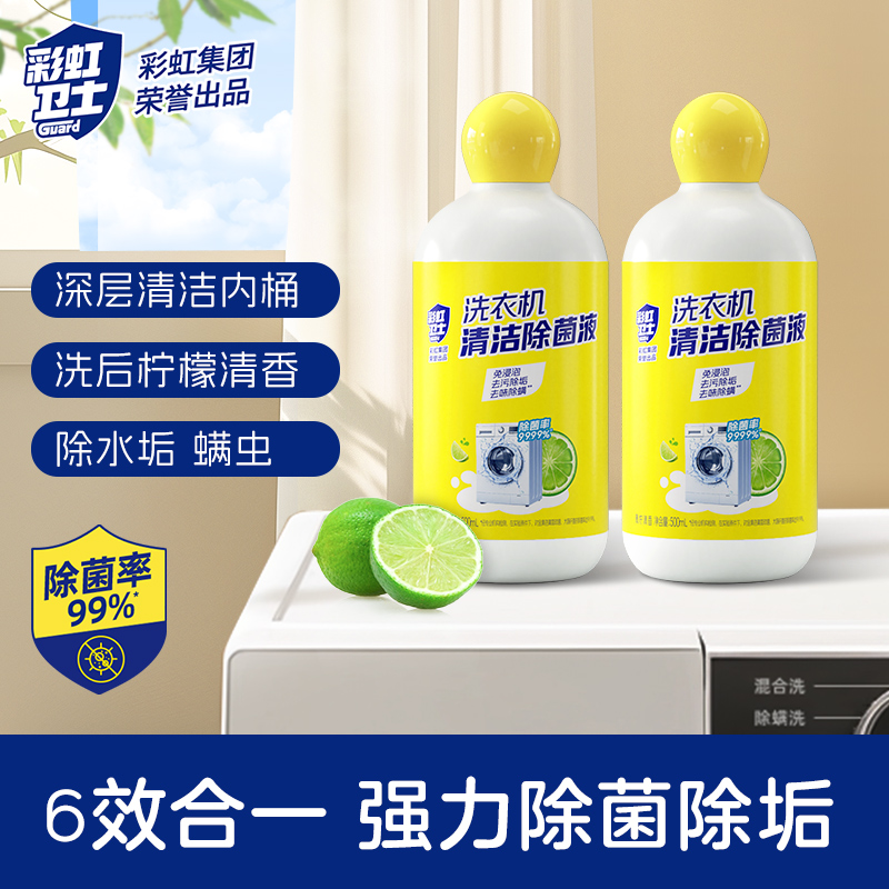 【彩虹卫士】洗衣机清洗剂清洁剂强力除垢杀菌除螨除垢剂滚筒专用
