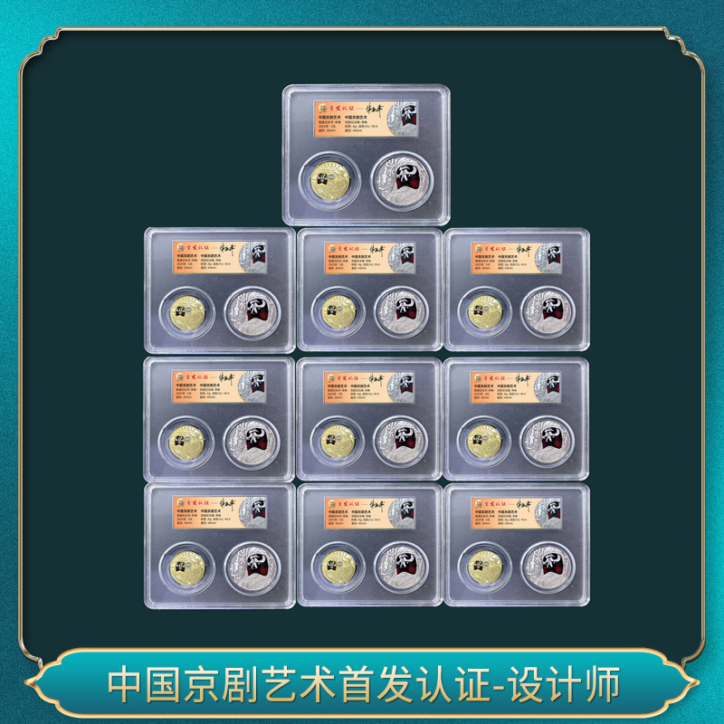 法定货币中国京剧艺术首发认证-设计师（10套）