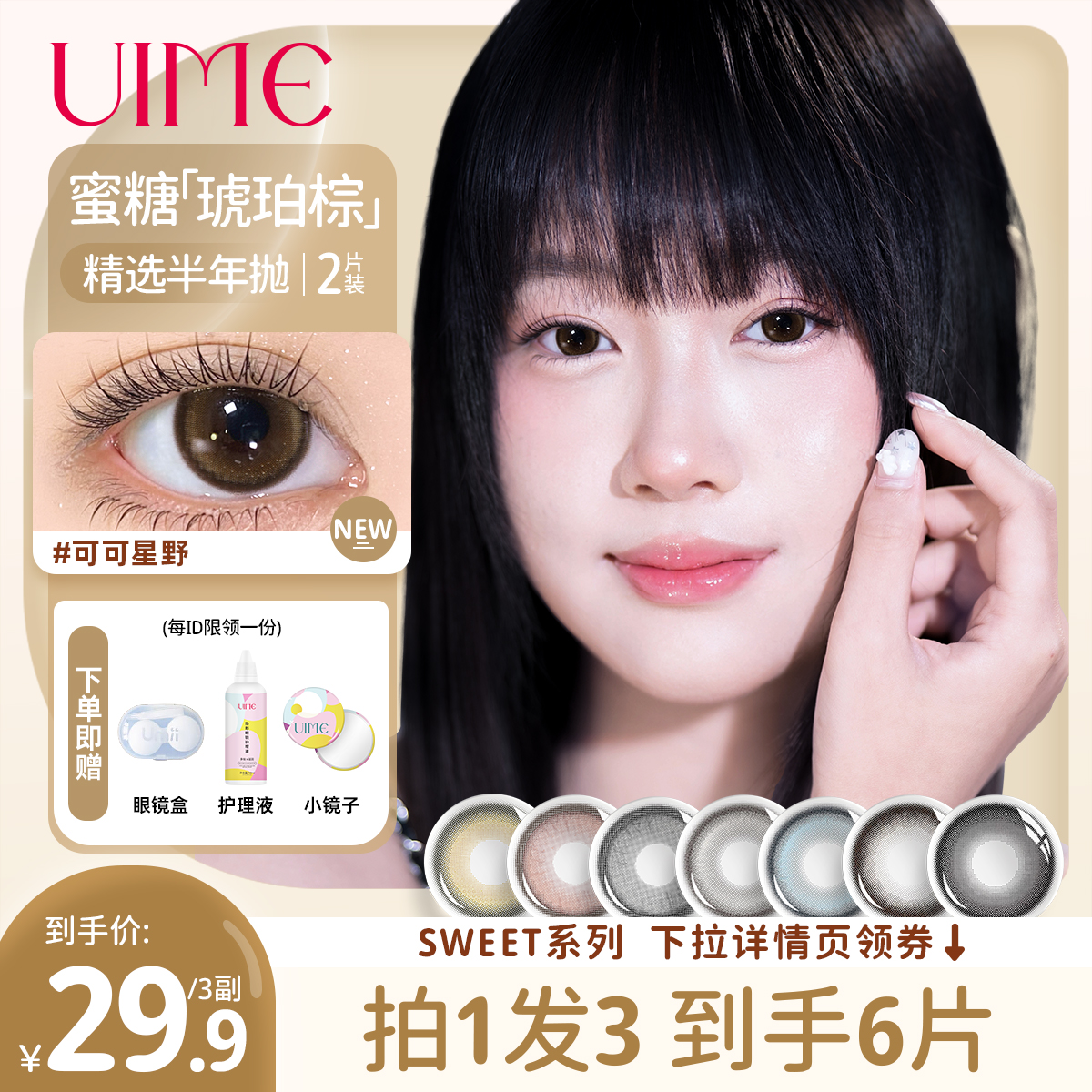 【非非呀】uime美瞳半年抛大小直径可可星野sweet系列近视隐形眼镜