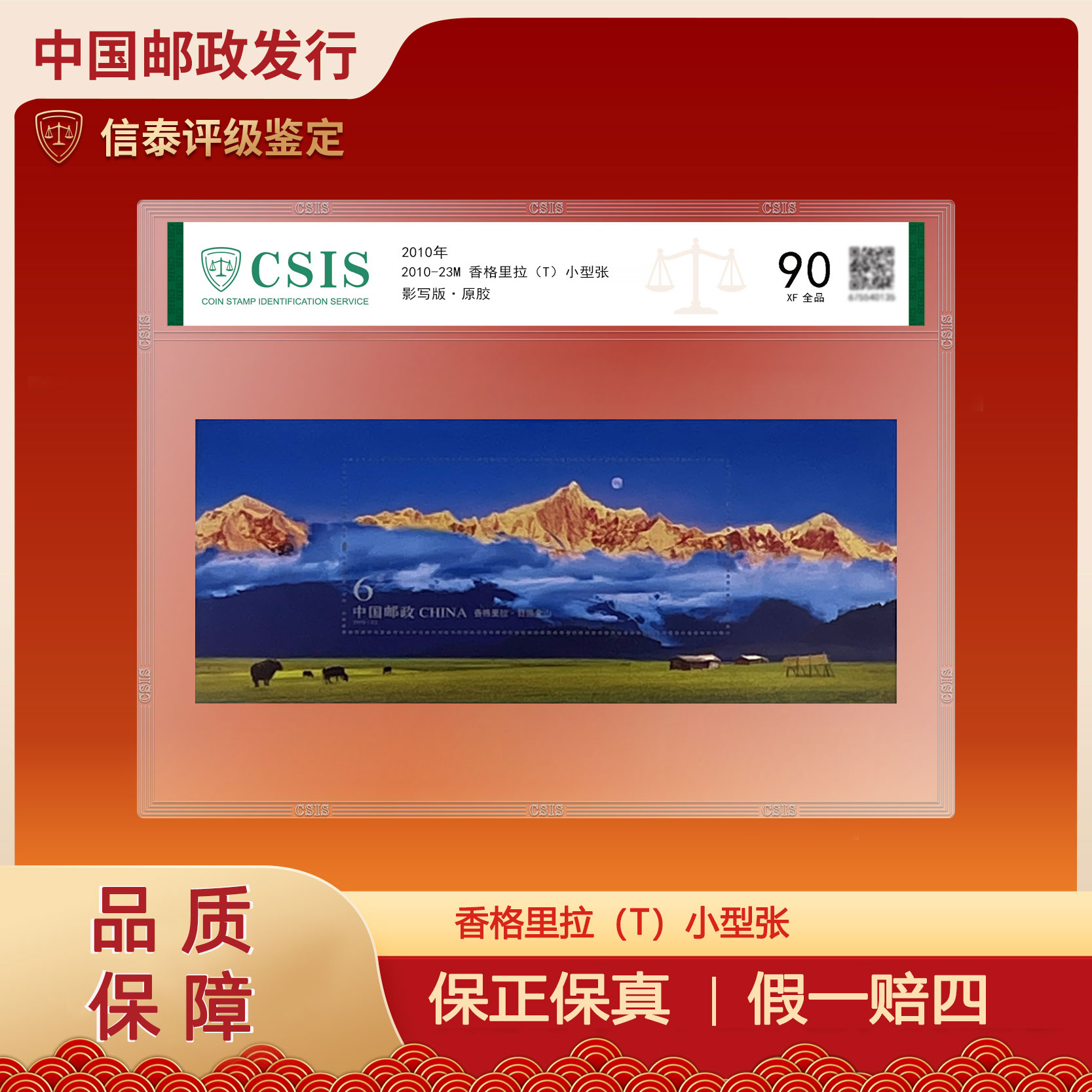 2010年 2010-23M 香格里拉小型张 片材 信泰评级 90分