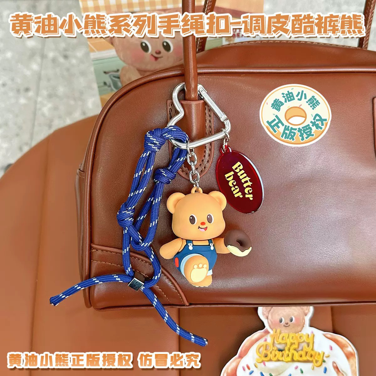正版黄油小熊可爱手绳系列挂件钥匙扣包包配饰车钥匙配件