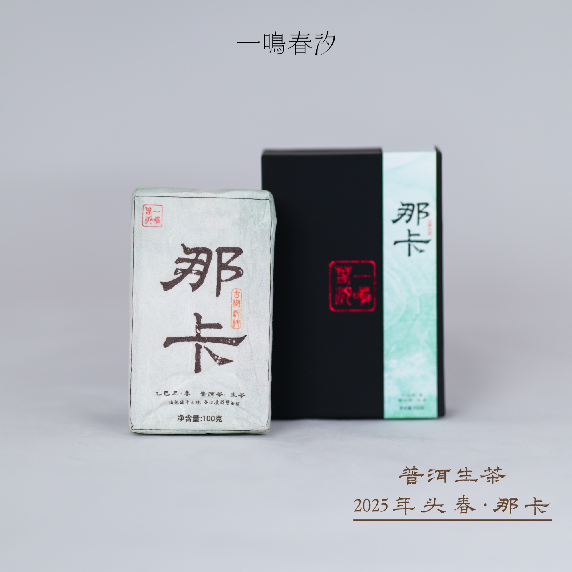 【那卡】2025·100克·高香浓甜 风格较浓强 喜香可微苦的茶友可入