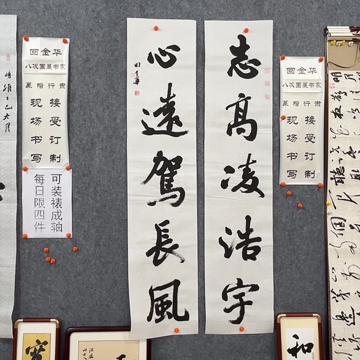书法回金华老师志高138×29×2