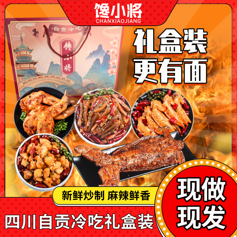 馋小将礼盒装含手撕兔冷吃兔丁冷吃牛肉鸡翅尖兔腿自贡冷吃麻辣
