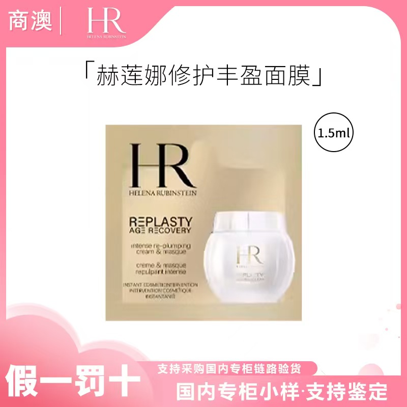 HR/赫莲娜活颜修护丰盈面膜1.5ml 小样 保湿修护抗皱紧致舒缓
