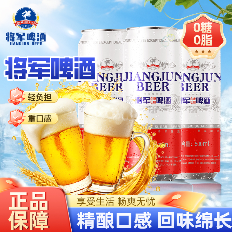 0糖0脂【将军啤酒】罐装低卡精酿啤酒整箱装清爽畅饮无糖精酿啤酒