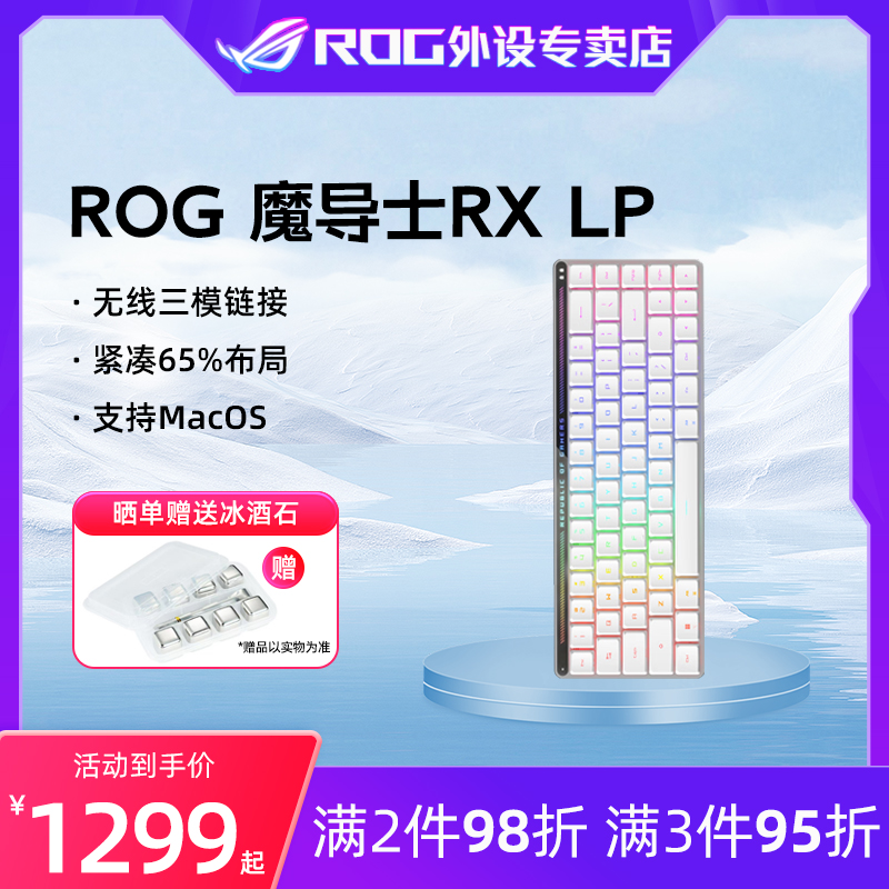 【双十一抢先购】ROG魔导士RX LP 68键 电竞游戏键盘 1.0mm快速触发