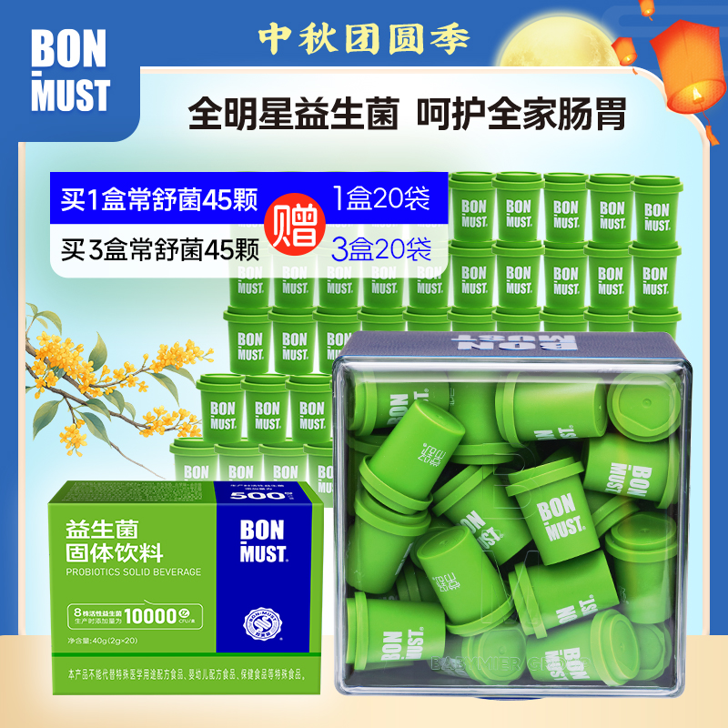 【王主任专享】BON-MUST常舒益生菌益生元专利活菌  