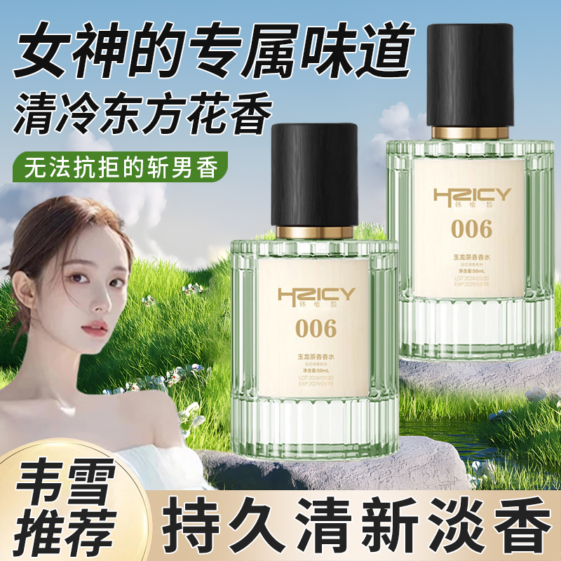 【韦雪专属】006玉龙茶香~嘉尔同款高级男女士香水法式经典持久淡香