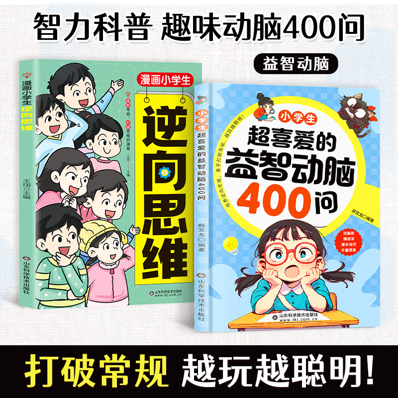 小学生超喜爱的益智动脑400问 精选益智动脑小学生思维训练书籍商品图
