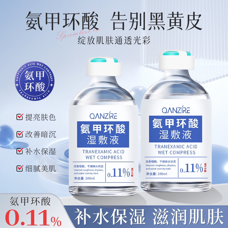 氨甲环酸湿敷液补水保湿提亮肤色改善肌肤粗糙暗沉