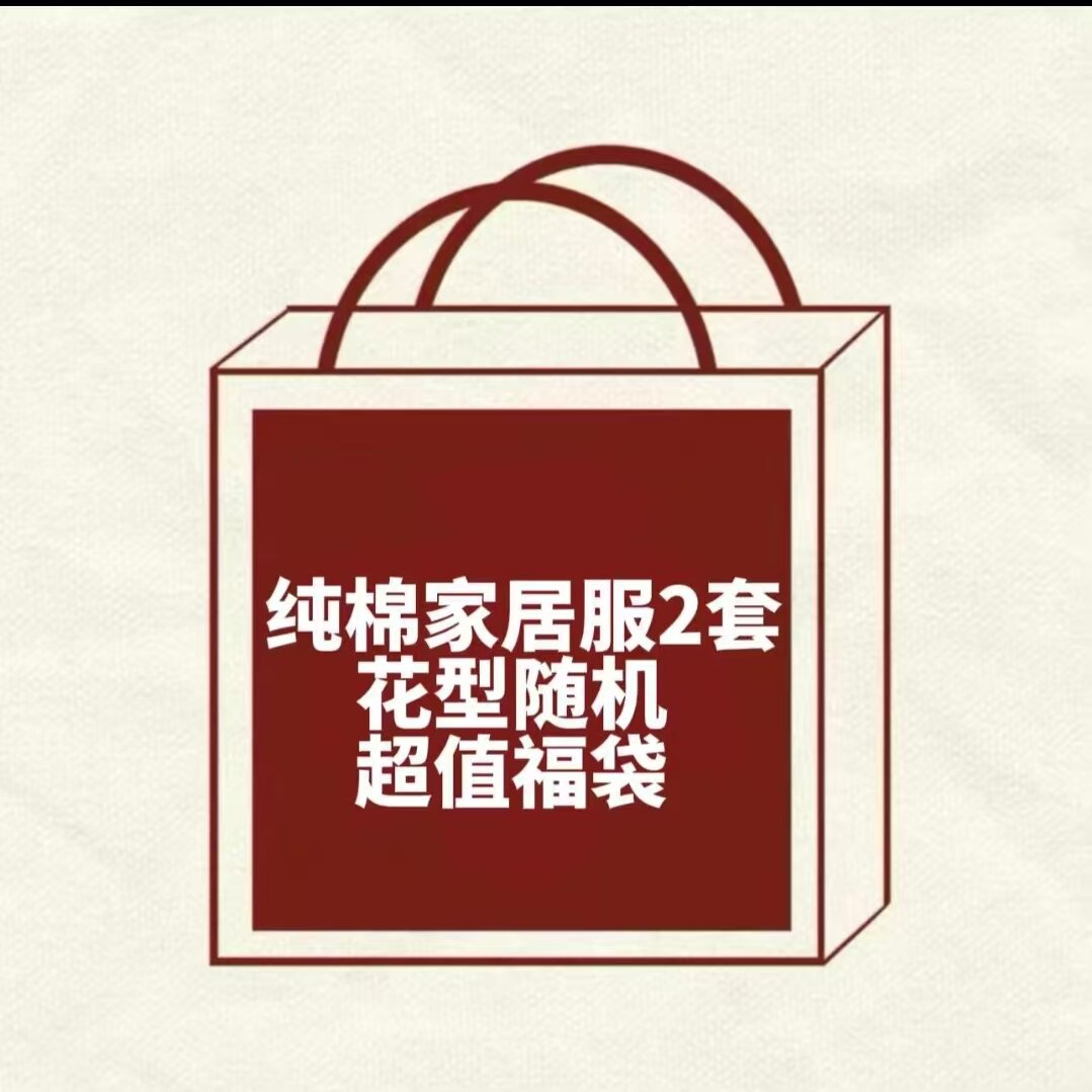 断码清、纯棉莱卡套装【花型随机2套】