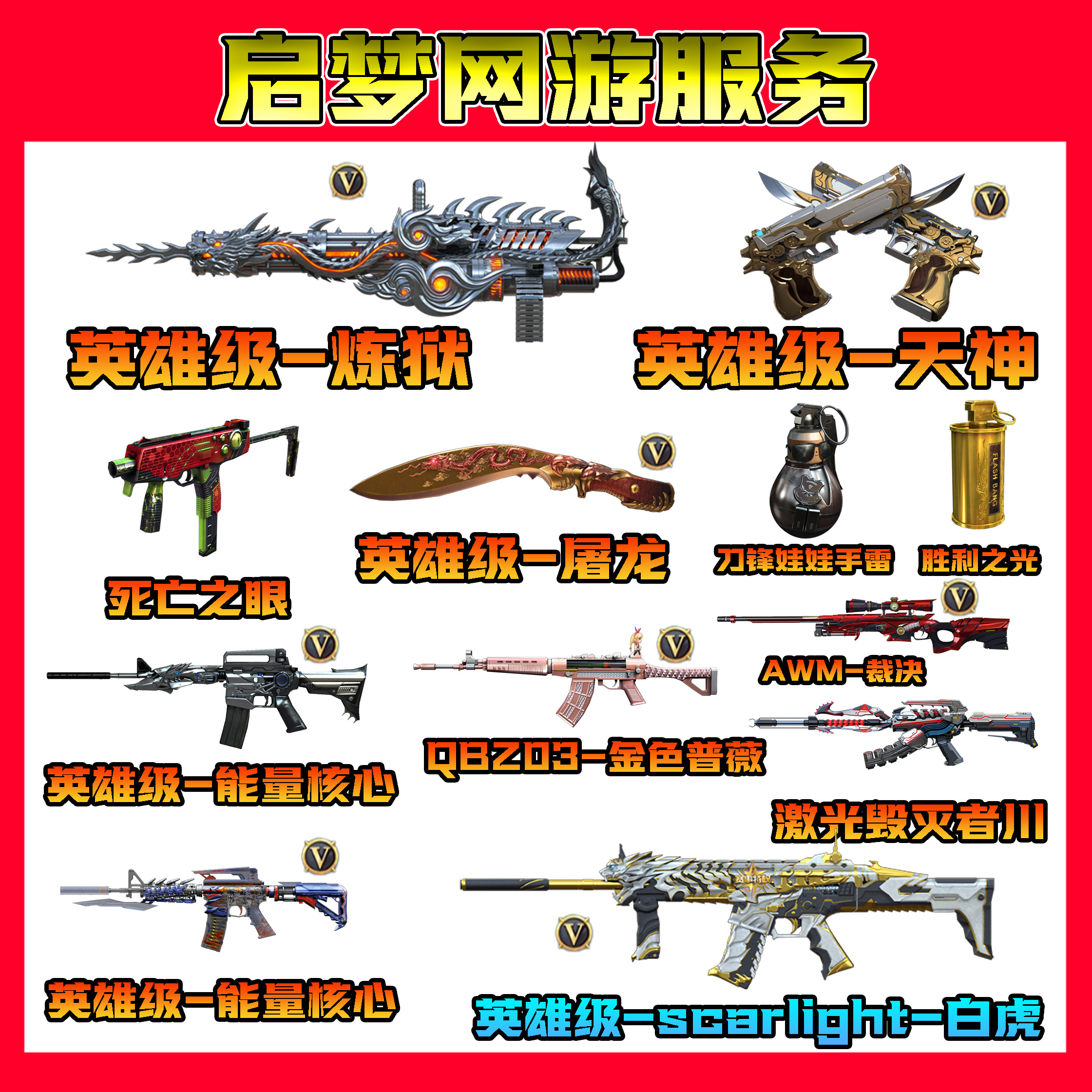 【白虎炼狱雷神QBZ天神死亡之眼英雄武器】CF穿越火线端游道具商品