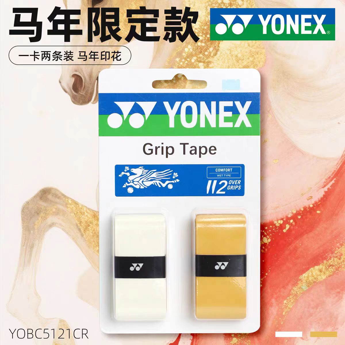 YONEX/尤尼克斯2026新款马年纪念款吸汗防滑羽毛球手胶YOBC5121CR