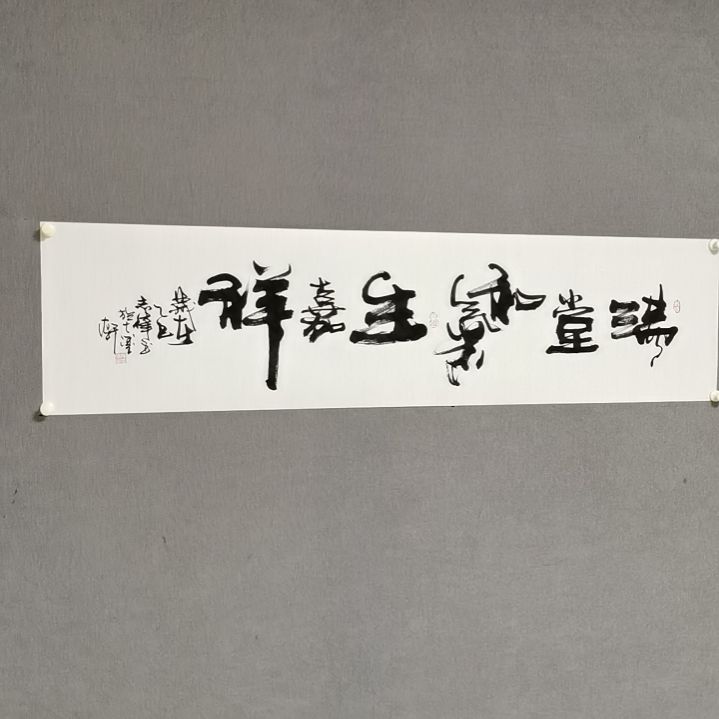 书法《满堂和气生嘉祥》138*35寇志伟书法