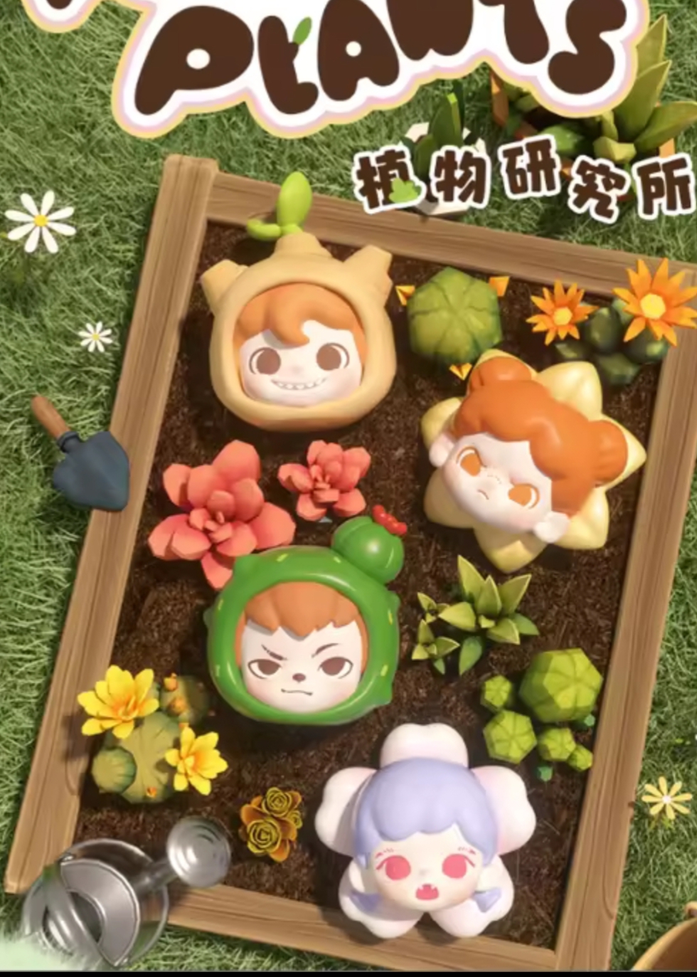 （拆包）TNT植物研究所系列盲袋萌粒-Labubu-Molly