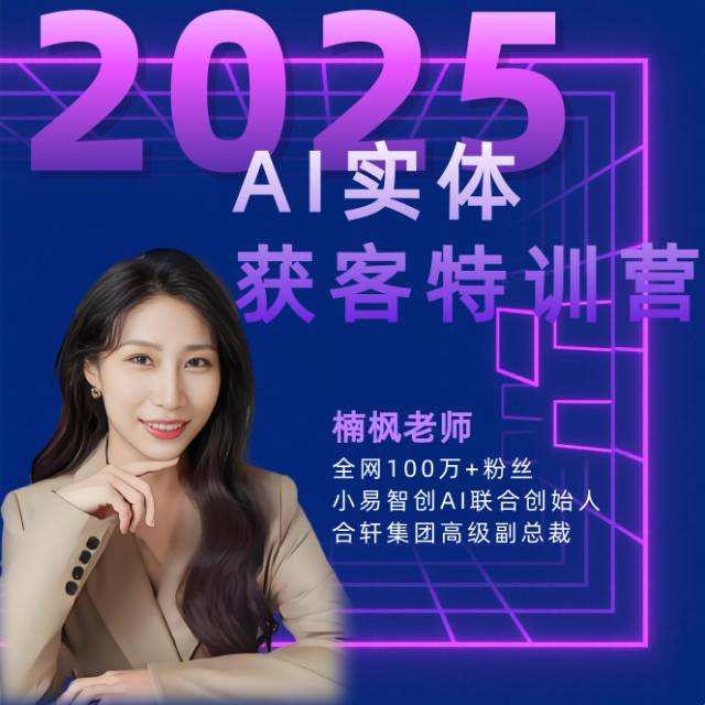 2025AI实体获客特训营-25073101220