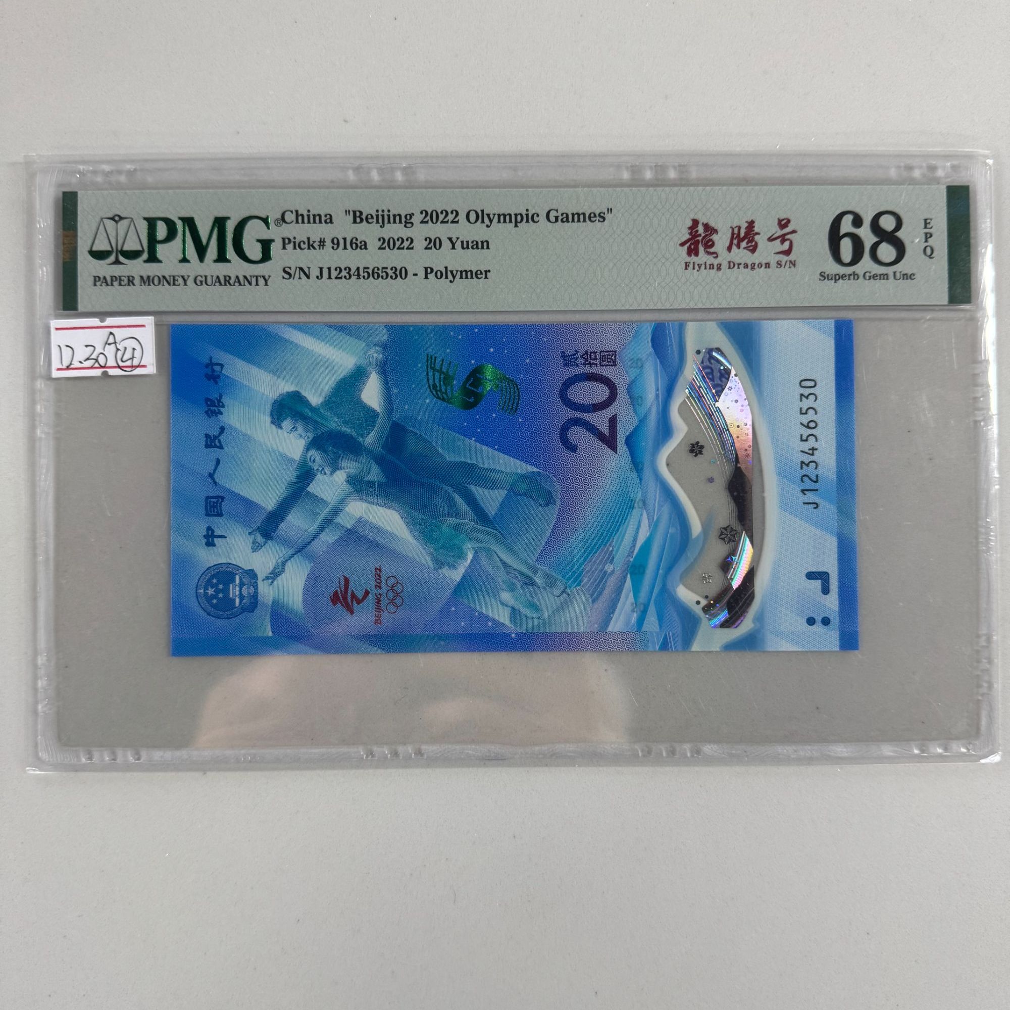 冬奥冰钞J123456530PMG68龙腾号