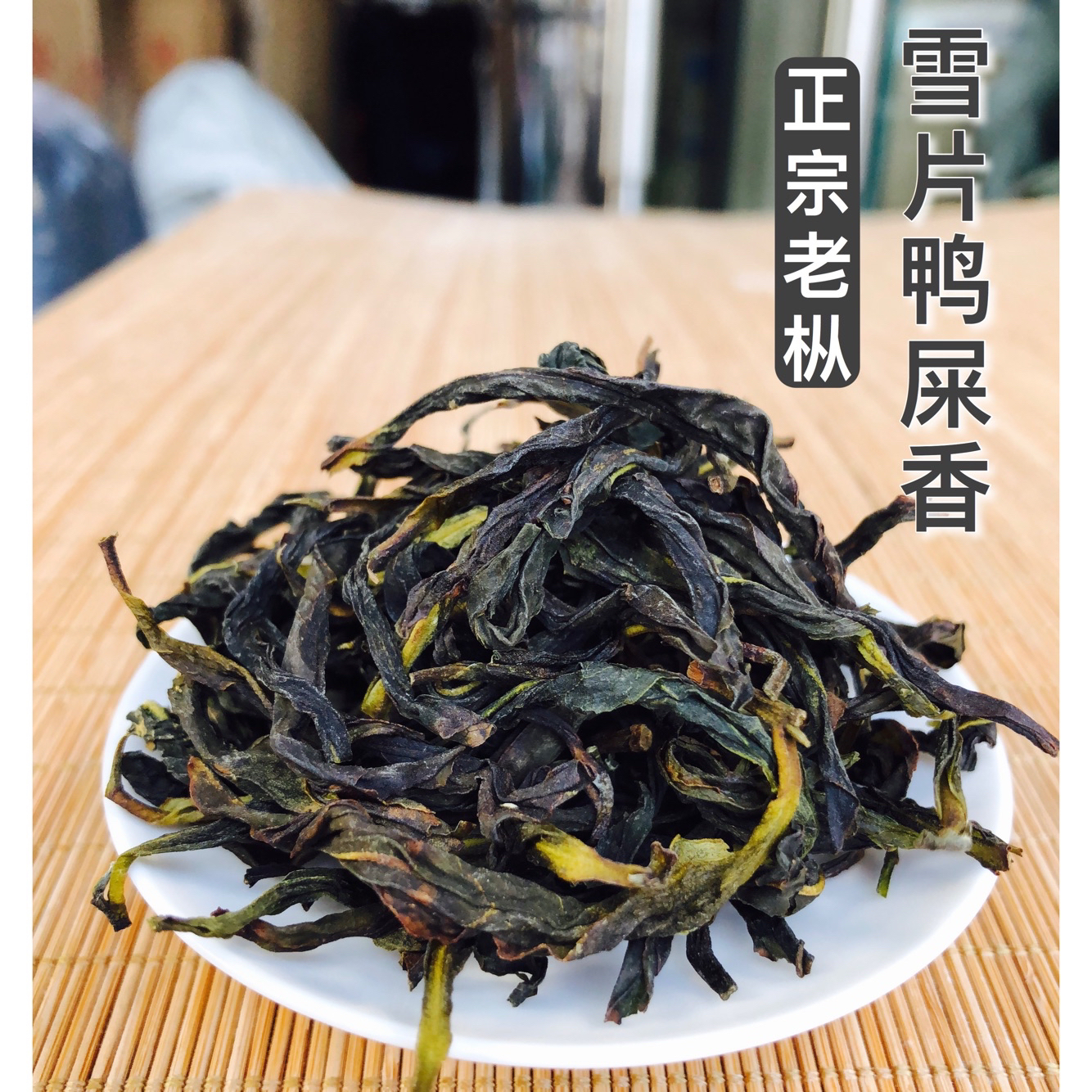 六雪鸭屎香 回购热款凤凰老枞