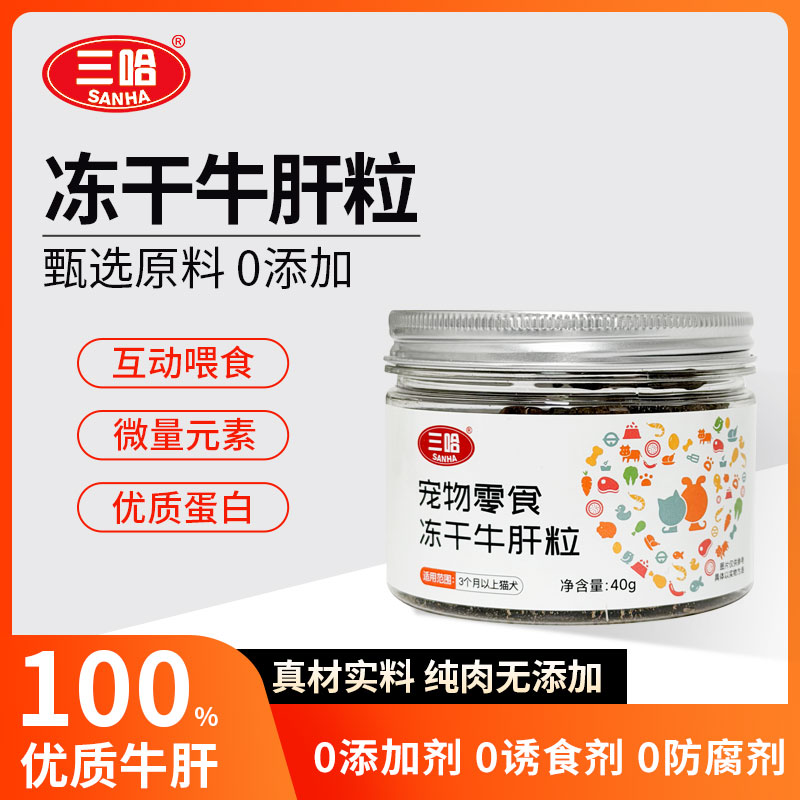 三哈宠物零食冻干牛肝粒宠物猫咪狗狗通用训练奖励拌粮幼猫犬营养