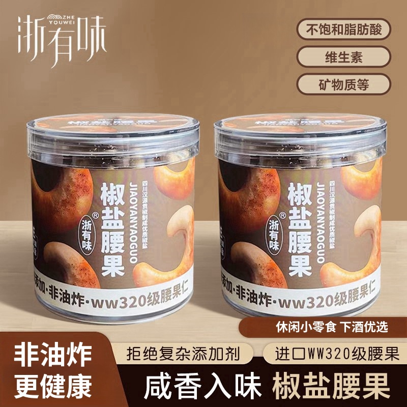 【浙有味】手工制作椒盐腰果非油炸美味健康即食酥脆营养