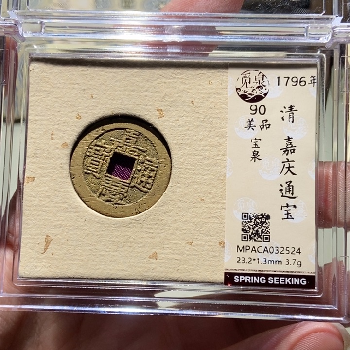 铜**觅泉评级古币一枚 董心
