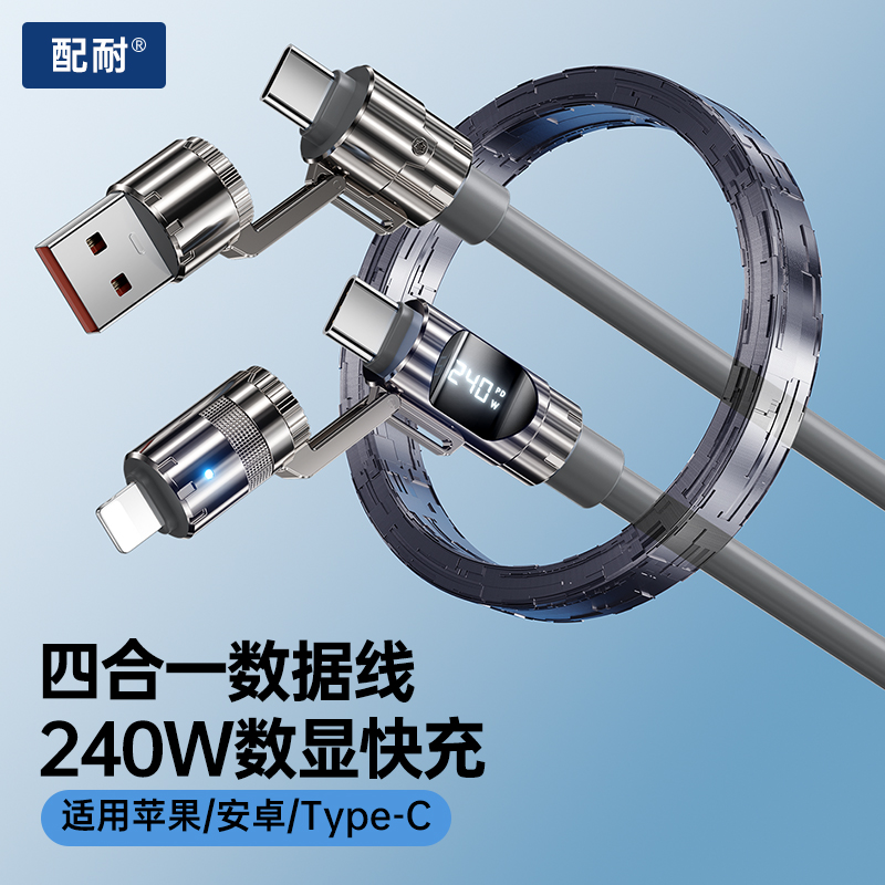数显240W四合一超级快充数据线适用苹果安卓手机车载通用充电器线