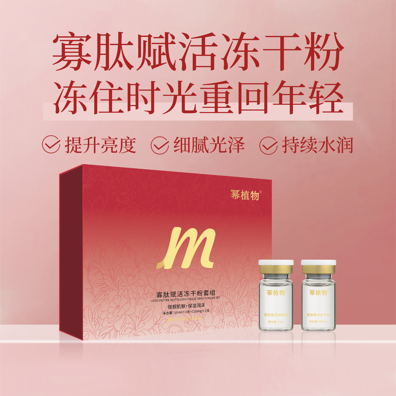 寡肽赋活冻干粉套组