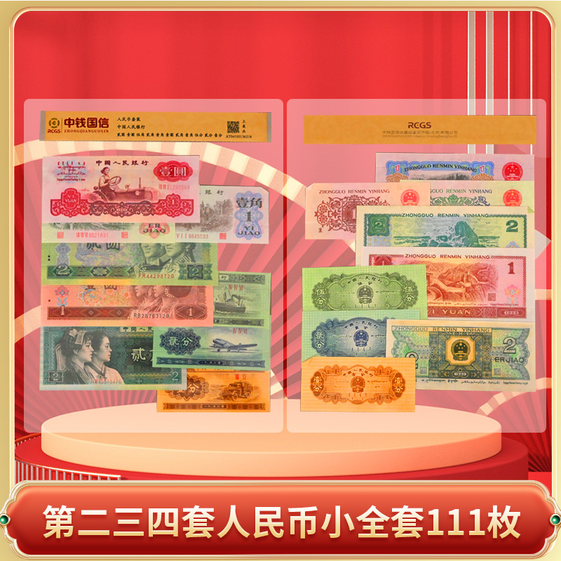 第二三四套退市人民币小全套111枚-DSP商品图