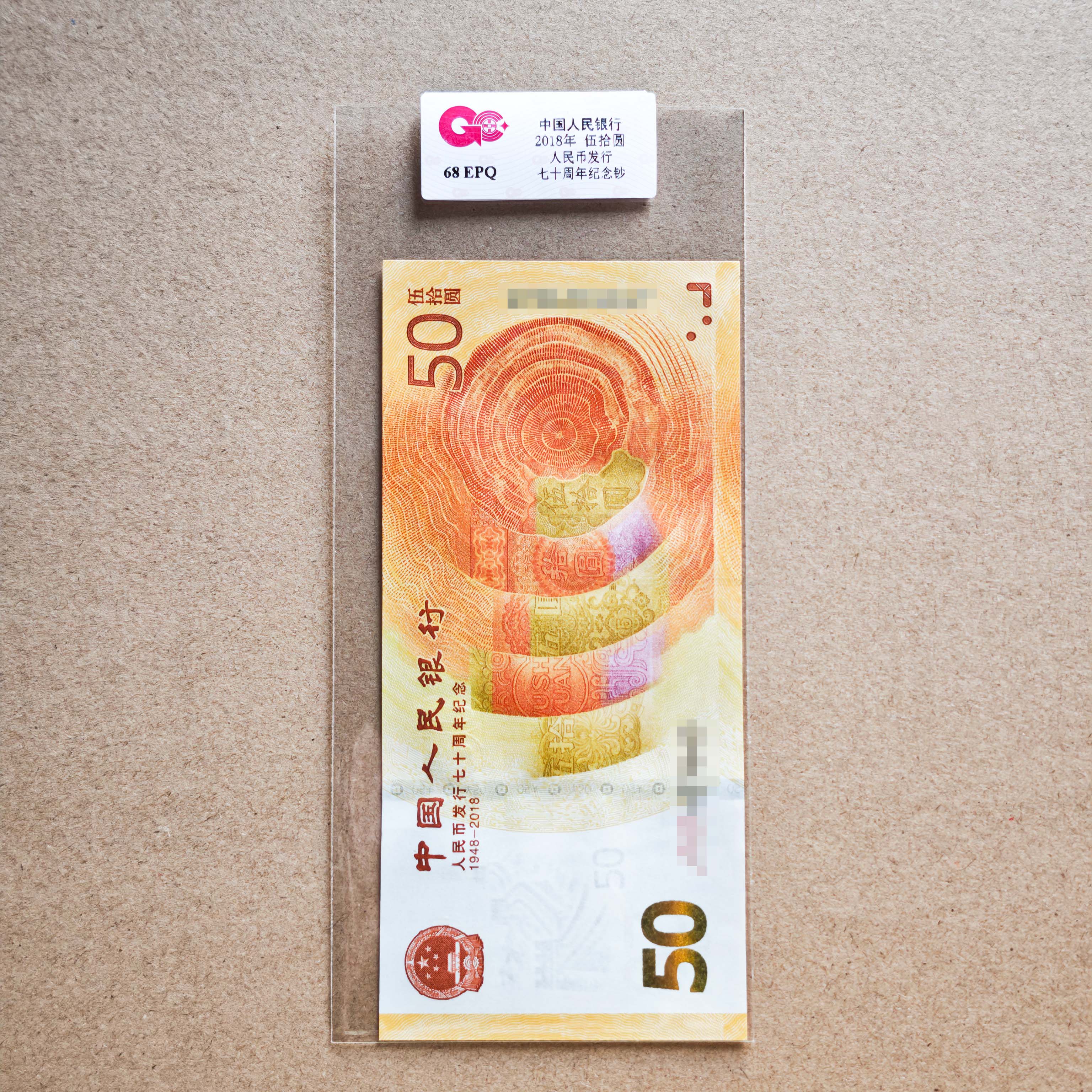 国钞评级·七十周年纪念钞