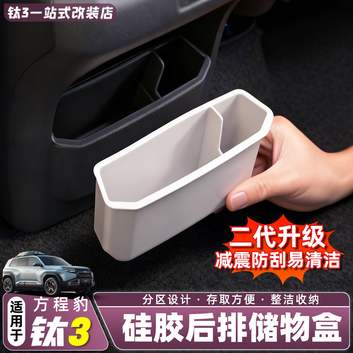 适用方程豹钛3汽车硅胶后排储物盒中控收纳置物改装配件用品内饰