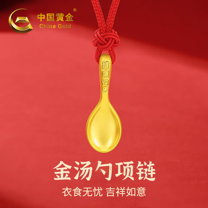 中国黄金足金金汤勺项链男女孩足金吊坠送宝宝儿童节礼物商城