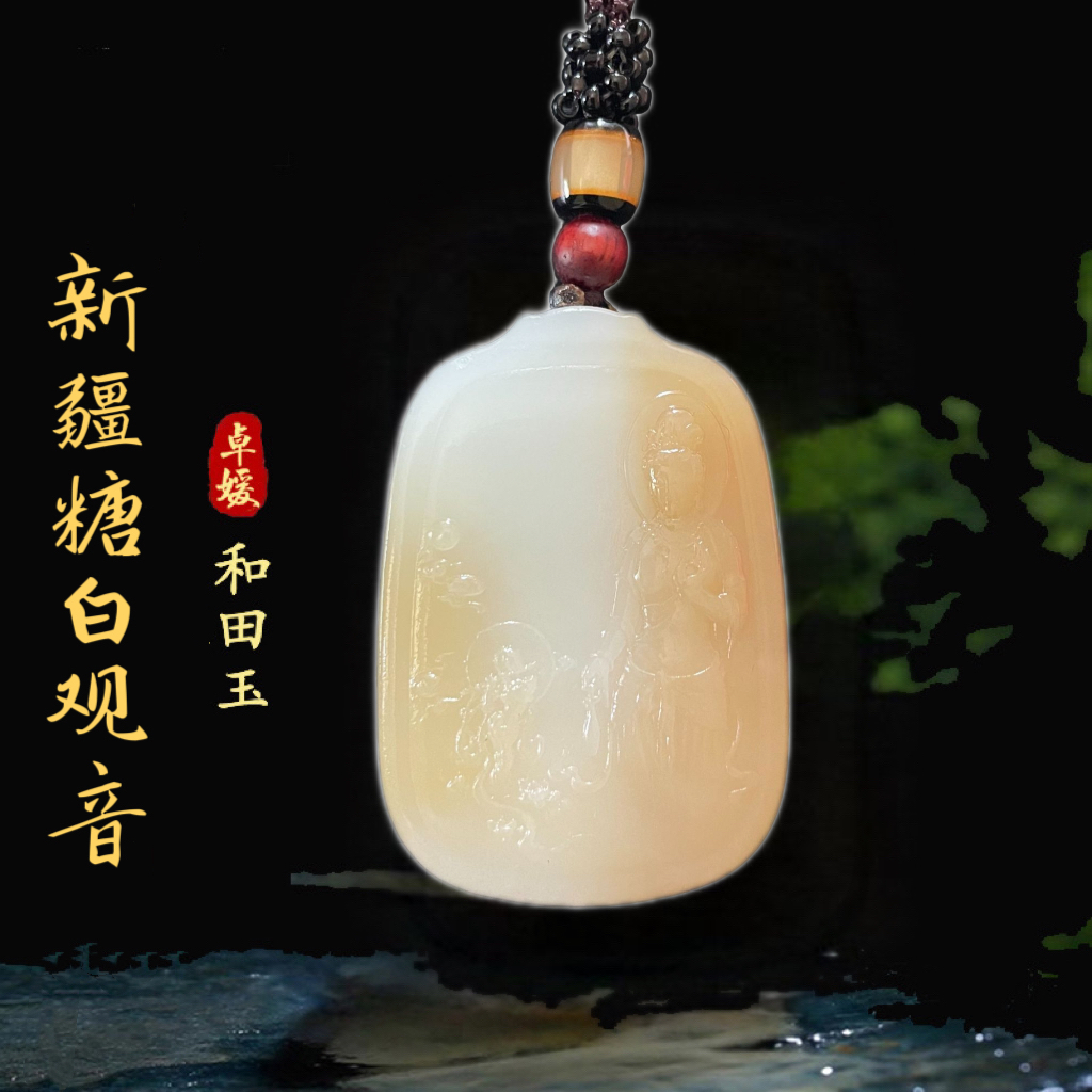 可收藏新疆和田玉精品观音吊坠新疆且末糖色俏色巧雕观音玉石挂件