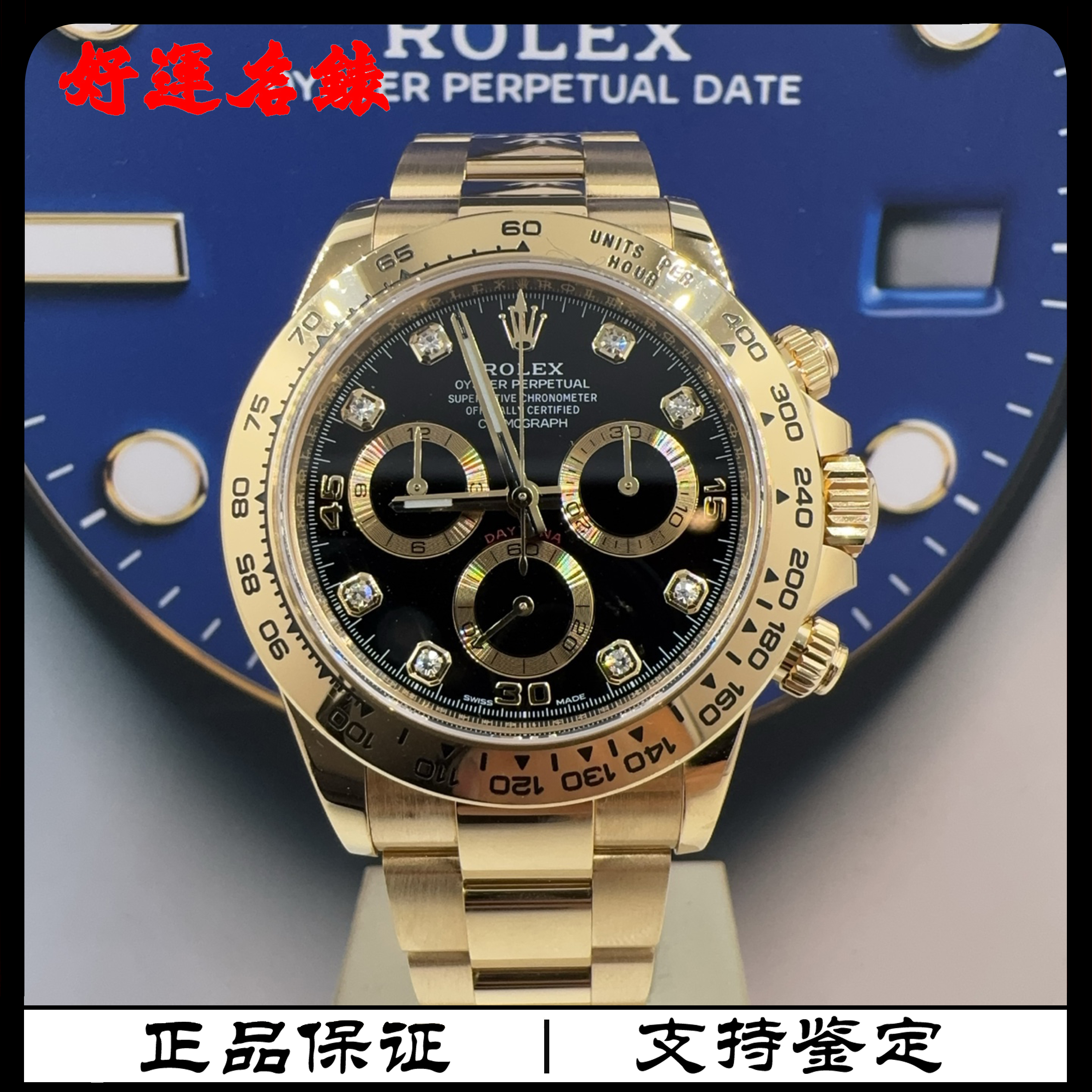 99新 Rolex/劳力士 好运名表，116508，迪通拿系列，40表径，22年全套