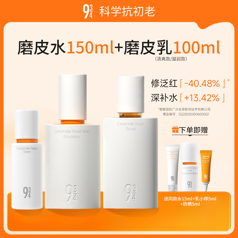 【水乳套装】943/934磨皮水乳神经酰胺嫩肤护肤补水保湿清爽不黏腻