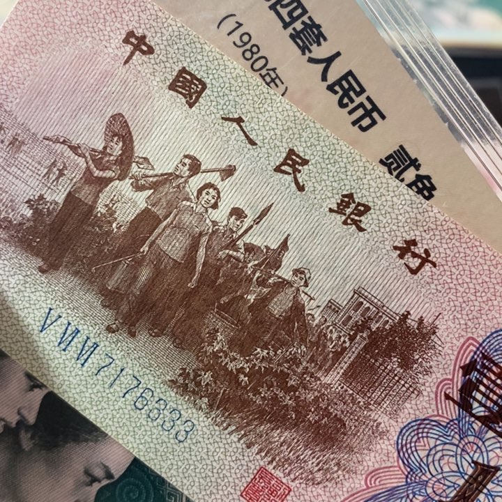 小**植下乡7176333全新？原票
