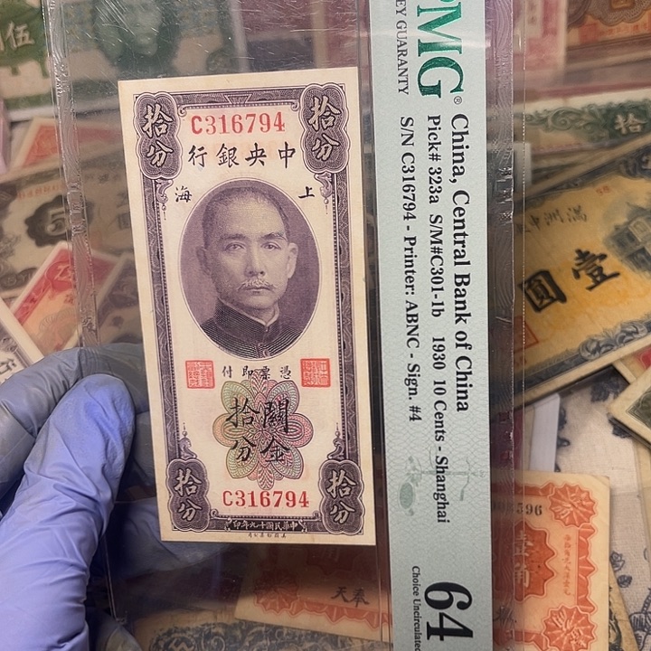 中央银行关金十分