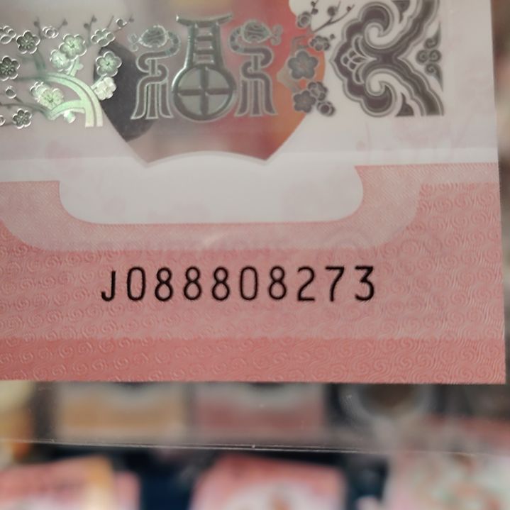 塑料蛇钞单张豹子号088808273