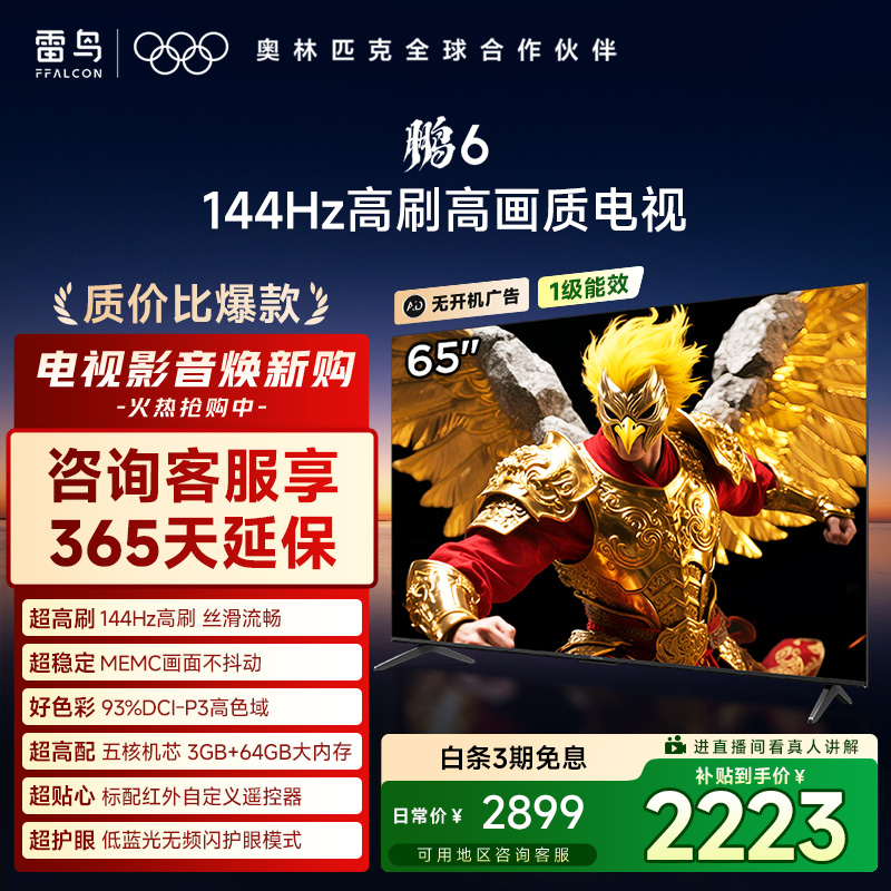 【12.12】雷鸟电视 65鹏6 系列 65英寸 144Hz高刷 MEMC运动补偿电视