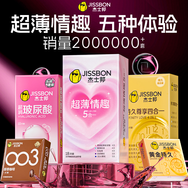 杰士邦避孕套超薄情趣五合一安全套零感水润001超薄玻尿酸大颗