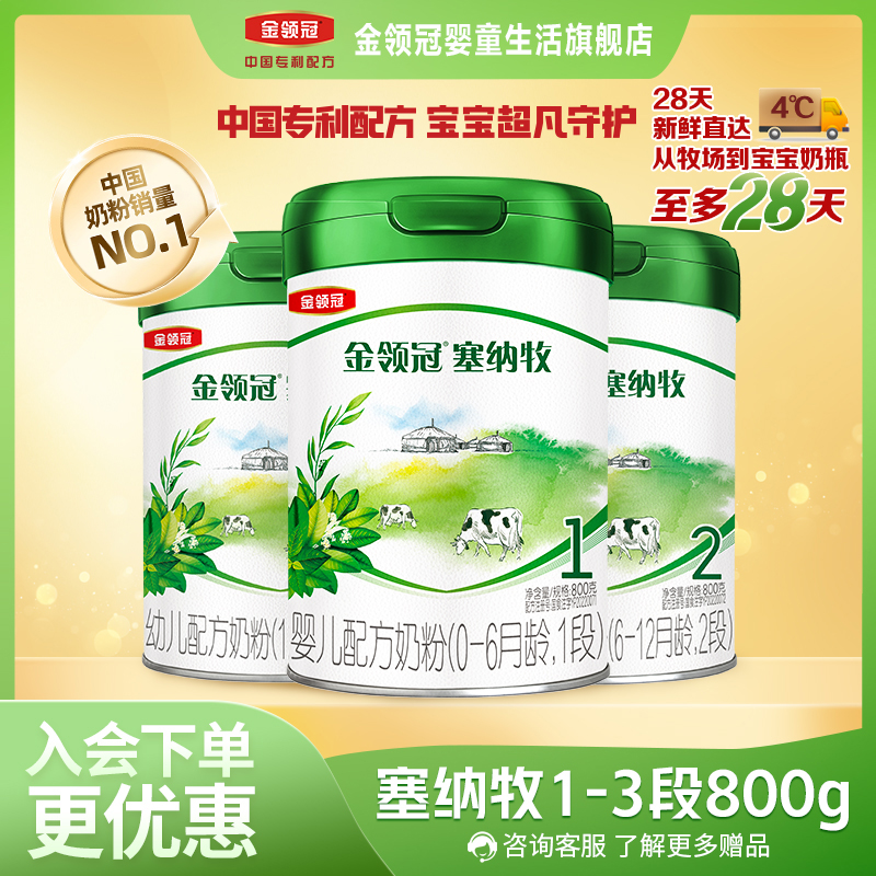 伊利金领冠【28天新鲜购】塞纳牧1-3段婴幼儿有机配方牛奶粉800g/罐