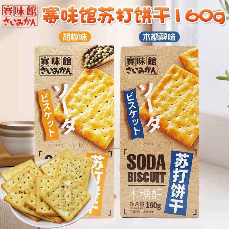 【一江专属】26年1月10日到期赛味馆苏打饼干160g*2盒