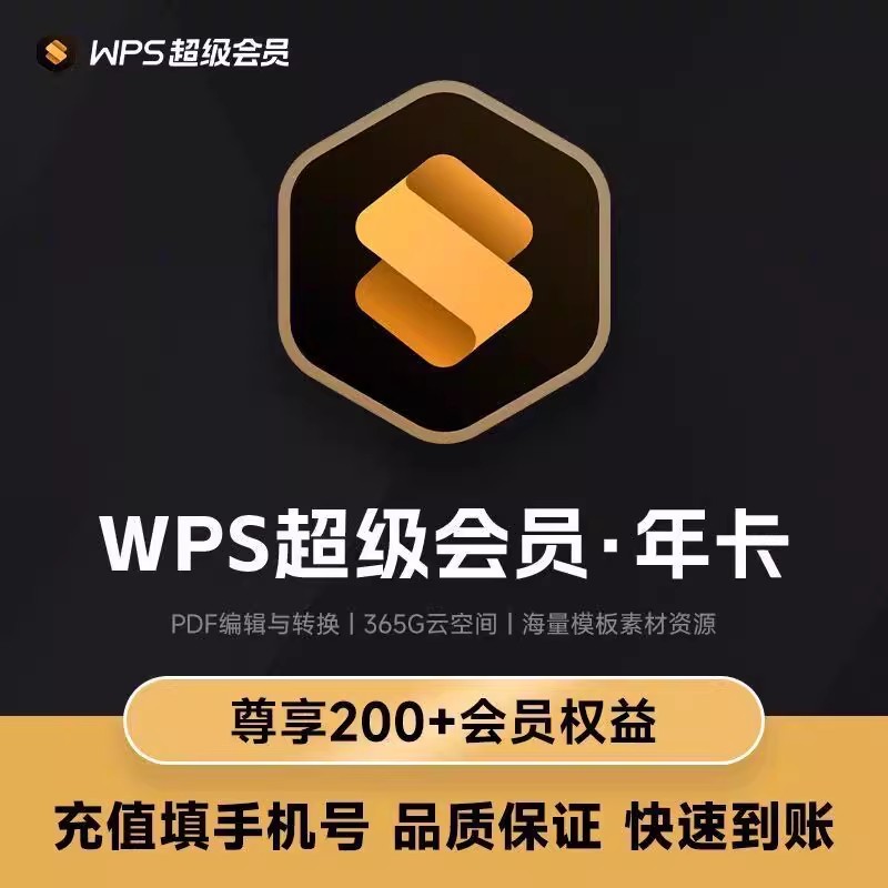wps超级大会员一年wps超级会员直冲年卡wps超级会员年卡充自己号